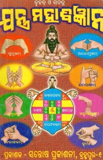 ବୃହତ୍‌ ଓ ସଚିତ୍ର ଯନ୍ତ୍ର ମହାବିଜ୍ଞାନ ବା ତନ୍ତ୍ର ସାଗର ଦର୍ଶନ- Bruhat O Sachitra Jantra Mahabigyana Ba Tantra Sagara Darsana (Oriya)