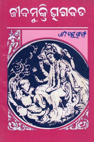 ଜୀବମୁକ୍ତି ଭଗବତ- Jibamukti Bhagavat (Oriya)