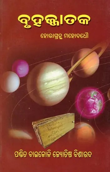 ବୃହଜ୍ଜାତକ: ହୋରାଗ୍ରନ୍ଥ ମହୋଦଧୌ- Bruhajjataka: Horagrantha Mahodadhau (Oriya)