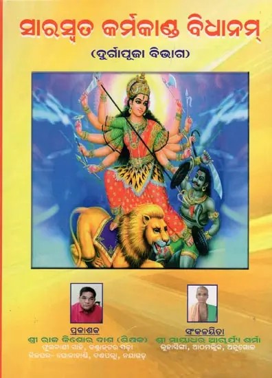 ସାରସ୍ବତ କର୍ମକାଣ୍ଡ ବିଧାନମ୍ (ଦୁର୍ଗାପୂଜା ବିଭାଗ)- Saraswat Karmakand Vidhanam (Durga Pooja Vibhaga in Oriya)