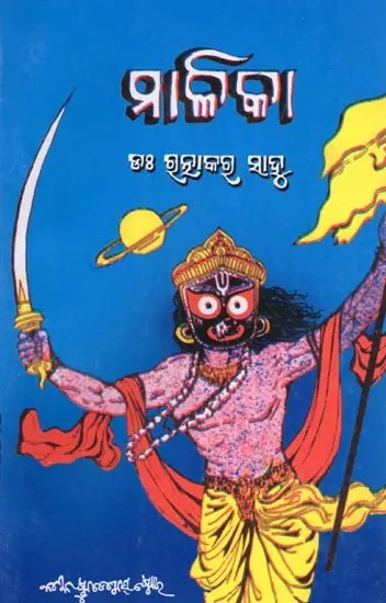 ମାଳିକା- Malika (The Future Maliki Composed by 17 Poets and Writers of Odisha in Oriya)