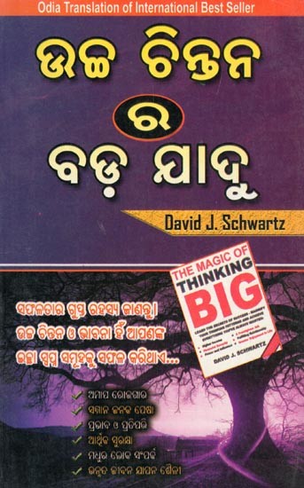 ଉଚ୍ଚ ଚିନ୍ତନ ର ବଡ଼ ଯାଦୁ- The Magic of Thinking Big (Odia Translation of International Best Seller in Oriya)