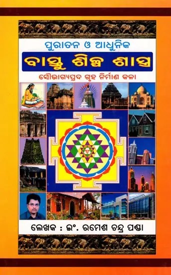 ପୁରାତନ ଓ ଆଧୁନିକ: ବାସ୍ତୁ ଶିଳ୍ପ ଶାସ୍ତ୍ର- Ancient and Modern: Vastu Art (The Art of Building a House for Good Luck in Oriya)