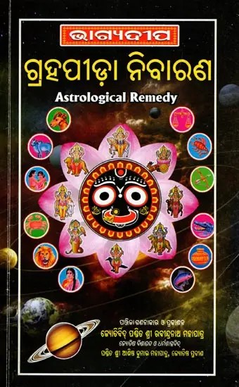 ଗ୍ରହପୀଡ଼ା ନିବାରଣ- Astrological Remedy (Oriya)
