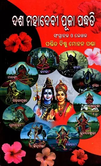 ଦଶ ମହାଦେବୀ ପୂଜା ପଦ୍ଧତି- Methods of Worshiping the Ten Great Goddesses (Oriya)