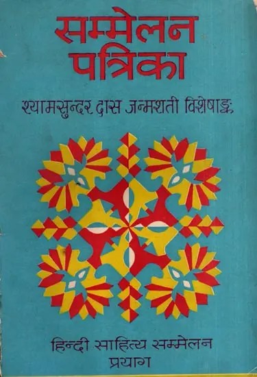 सम्मेलन पत्रिका- श्यामसुन्दर दास जन्मशती विशेषांक: Sammelan Patrika- Shyamsundar Das Birth Centenary Special