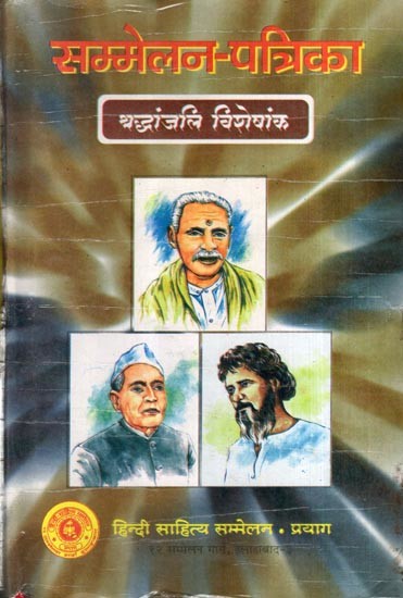 सम्मेलन-पत्रिका- त्रैमासिक: Sammelan Patrika- Quarterly (Tribute Special Issue)