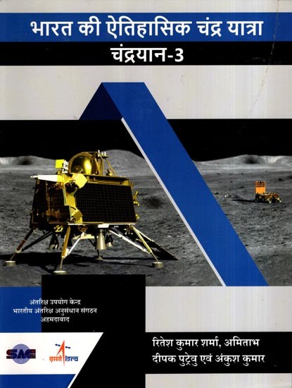 भारत की ऐतिहासिक चंद्र यात्राः चंद्रयान-3: India's Historic Lunar Journey : Chandrayan-3