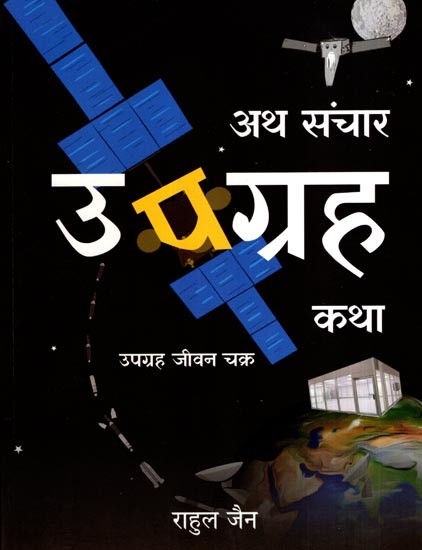 अथ संचार उपग्रह कथा- उपग्रह जीवन चक्र: Ath Communication Satellite Story- Satellite Life Cycle