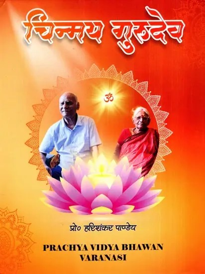 चिन्मय-गुरुदेव: Chinmay-Gurudev