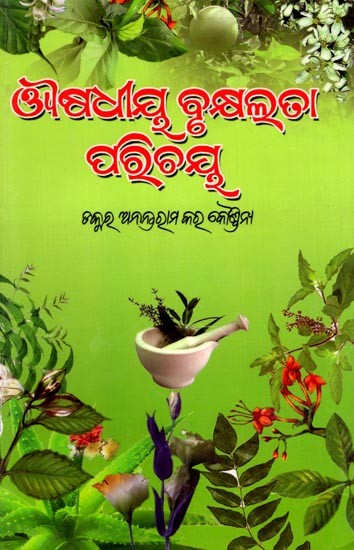 ଔଷଧୀୟ ବୃକ୍ଷଲତା ପରିଚୟ: Ousadhiya Brukshyalata Parichaya (Oriya)