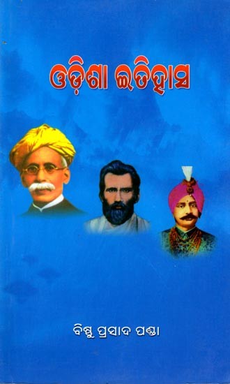 ଓଡ଼ିଶା ଇତିହାସ: History of Odisha (Oriya)