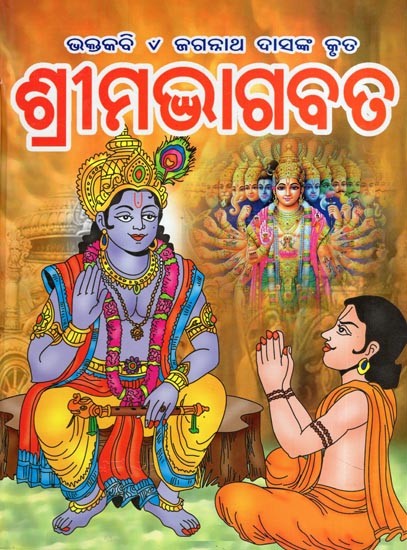 ଶ୍ରୀମଦ୍ଭାଗବତ- Srimad Bhagavatam (Oriya)