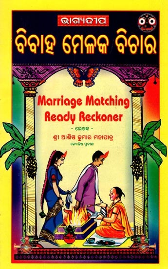 ବିବାହ ମେଳକ ବିଚାର- Marriage Matching Ready Reckoner (Oriya)