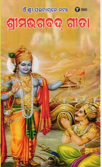 ଶ୍ରୀମଭଗବଦ୍ ଗୀତା- Shrimad Bhagavad Gita: Om Shri Paramatmane Namah (Oriya)