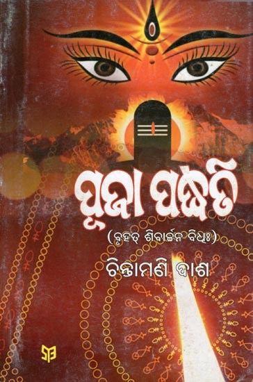 ପୂଜା ପଦ୍ଧତି- Method of Worship: Bruhat Shivarjana Vidha (Part- 3 in Oriya)