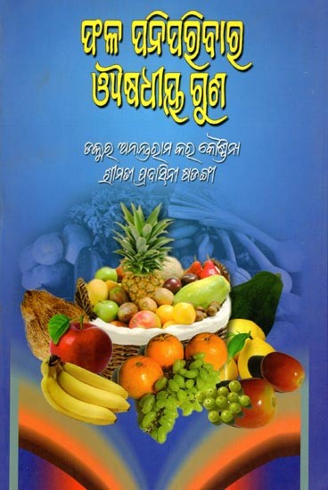 ଫଳ ପନିପରିବାର ଔଷଧୀୟ ଗୁଣ- Phala Poniporibaro Ausodhiya Guna (Oriya)