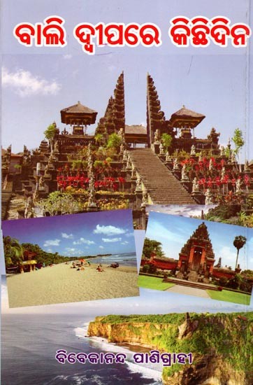 ବାଲି ଦ୍ବୀପରେ କିଛିଦିନ- Bali Dwipare Kichhidina (Travelogue in Oriya)