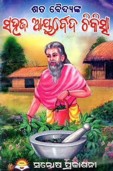ସହଜ ଆୟୁର୍ବେଦିକ୍ ଚିକିତ୍ସା- Sahaja Ayurvedic Chikitsa (Oriya)