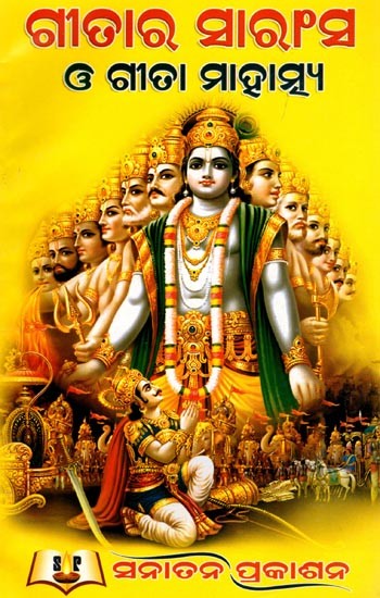 ଗୀତାର ସାରାଂସ ଓ ଗୀତା ମାହାତ୍ମ୍ୟ- Summary of the Gita and the Greatness of the Gita (Oriya)