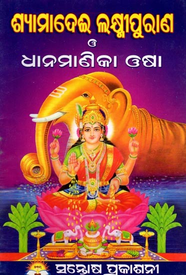 ଶ୍ୟାମାଦେଈ ଲକ୍ଷ୍ମୀପୁରାଣ ଓ ଧାନମାଣିକା ଓଷା- Shyamadevi Lakshmipuran and Dhanmanika Osa (Oriya)