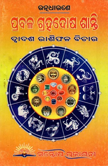 ପ୍ରବଳ ଗ୍ରହଦୋଷ ଶାନ୍ତି: ଦ୍ବାଦଶ ରାଶିଫଳ ବିଚାର- Strong Remedy for Bad Star: Prediction of Twelve Zodiac Signs (Oriya)