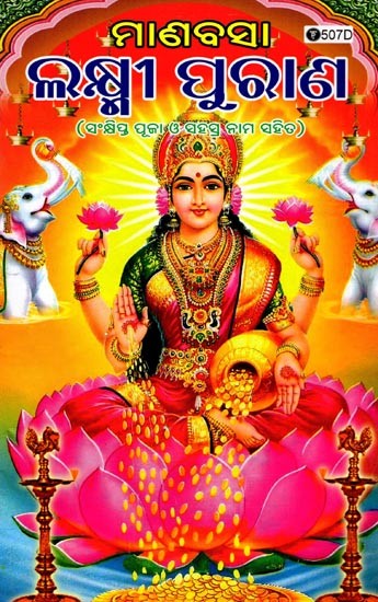 ମାର୍ଣବସା ଲକ୍ଷ୍ମୀ ପୁରାଣ- Marnavasa Lakshmi Purana (With Brief Pooja and Thousand Names in Oriya)