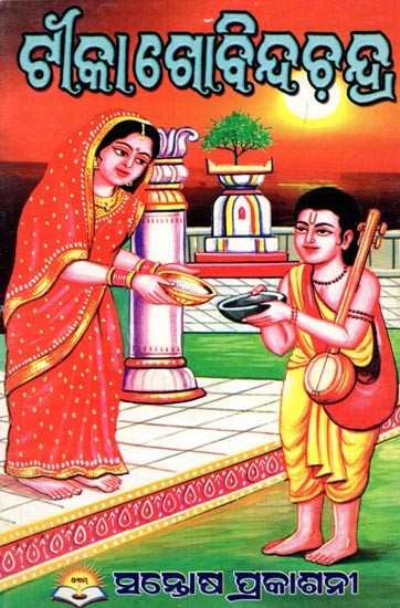ଟୀକା ଗୋବିନ୍ଦଚନ୍ଦ୍ର- Govind Chandra (Oriya)