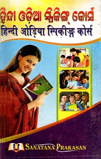 ହିନ୍ଦୀ ଓଡ଼ିଆ ସ୍ପିକିଙ୍ଗ୍ କୋର୍ସ (हिन्दी ओड़िया स्पिकीङ्ग कोर्स)- Hindi/Odia Speaking Course (Oriya and Hindi)