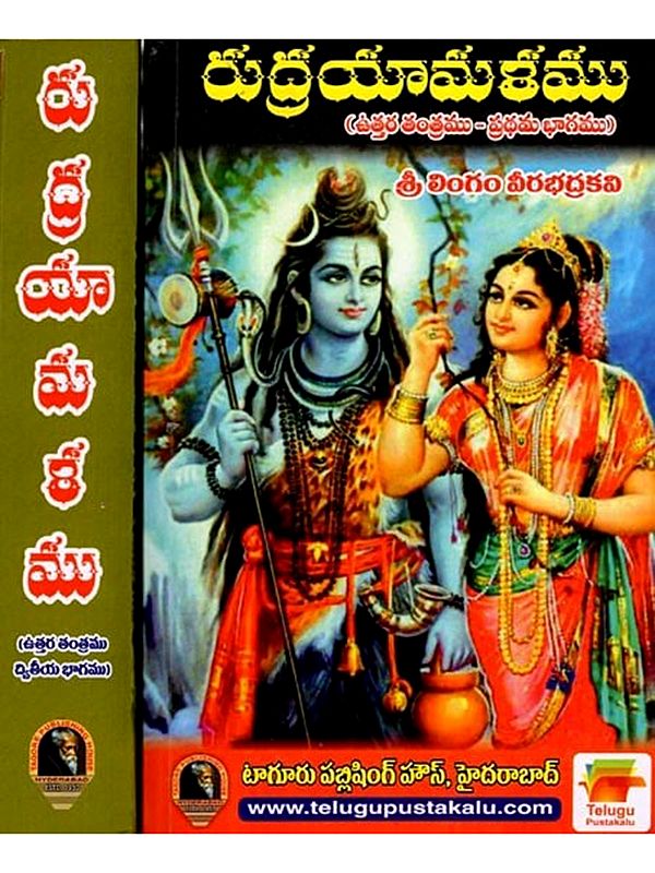 రుద్రయామళము: Rudrayamalam (Uttara Tantra- The Only Tantra Text That Explains Complete Kundalini Yoga in Set of 2 Volumes) Telugu