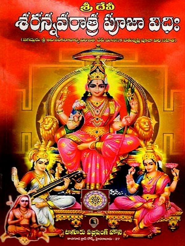 శ్రీ దేవీ శరన్నవరాత్ర పూజా విధిః: Sri Devi Sharannavaratra Puja Vidhi (With the Puja Vidhi of the Four Consecrated Goddesses as Described by Jagadguru Sri Adi Shankaracharya) Telugu