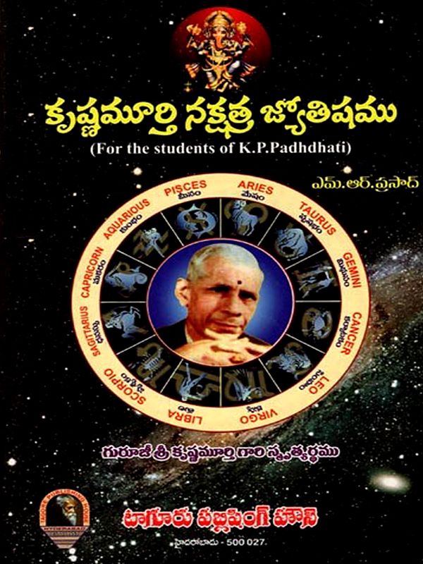 కృష్ణమూర్తిపద్ధతి నక్షత్ర జ్యోతిషము: Krishnamurti Method of Star Astrology (For the students of K.P.Padhdhati in Telugu)