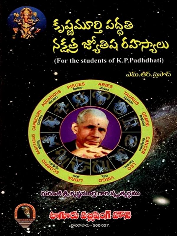 కృష్ణమూర్తిపద్ధతి నక్షత్ర జ్యోతిష రహస్యాలు: Krishnamurti Method Nakshatra Astrology Secrets (For the Students of K. P. Padhdhati in Telugu)