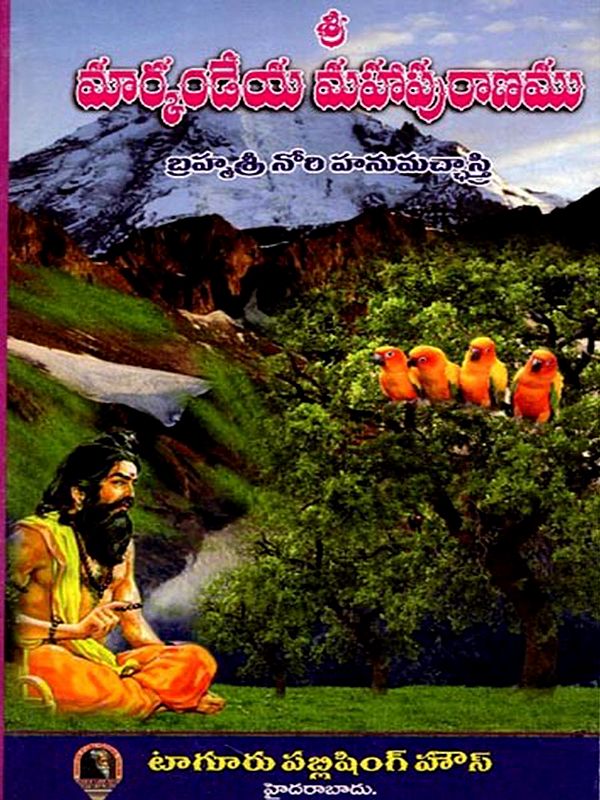 మార్కండేయ మహాపురాణము: Markandeya Mahapurana (Telugu)