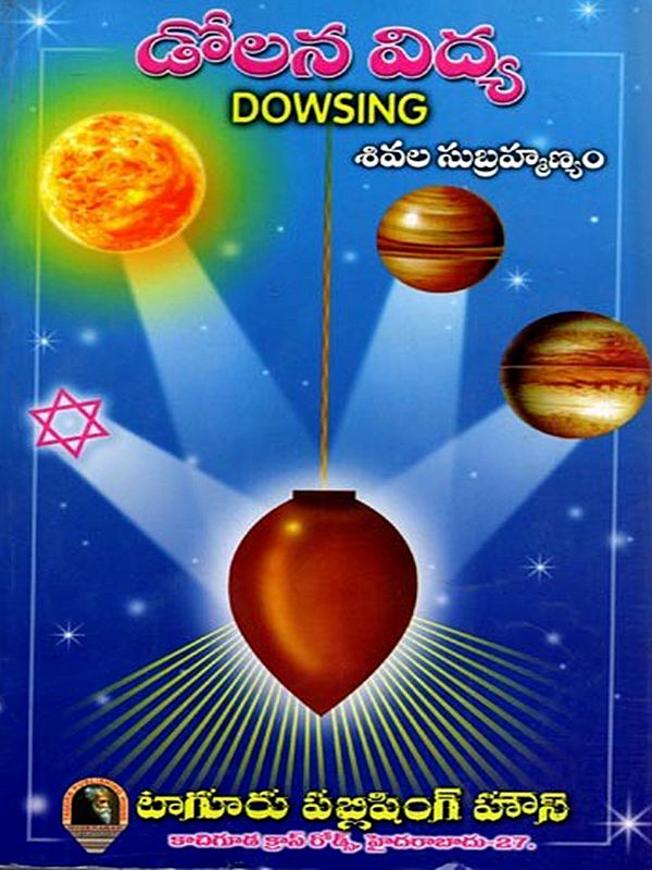 డోలన విద్య: Dowsing (Telugu)