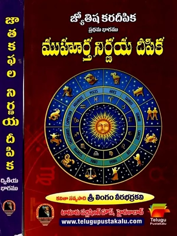 జ్యోతిష కరదీపిక: Astrological Karadeepika (Set of 2 Volumes in Telugu)