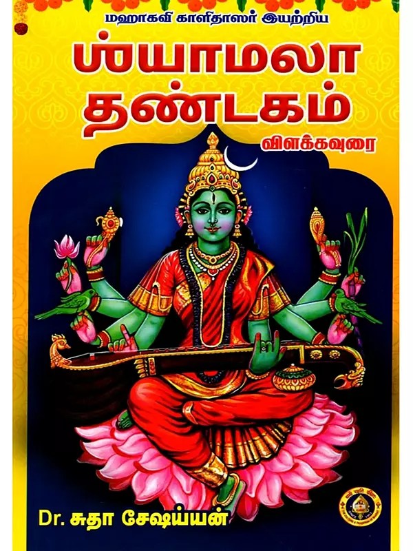 ய்யாமலா தண்டகம் விளக்கவுரை: Shyamala Dandakam- Vilakkavuri Written By the Great Poet Kalidasa (Tamil)
