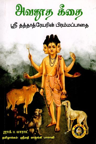 அவதூத கீதை: Avadhutha Gita (Sri Dattatreya's Path to Brahma)