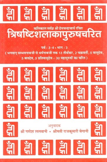 त्रिषष्टिशलाकापुरुषचरित (हिन्दी अनुवाद) पर्व : ३-४, भाग : ३ - Trisastisalakapurusacarita (Hindi Anuvada) Parva: 3–4, Bhaga: 3