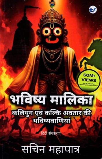 भविष्य मालिका (कलियुग एवं कल्कि अवतार की भविष्यवाणियाँ): Bhavishya Malika (Kaliyug Evam Kalki Avatar Ki Bhavishyavaaniyaan)