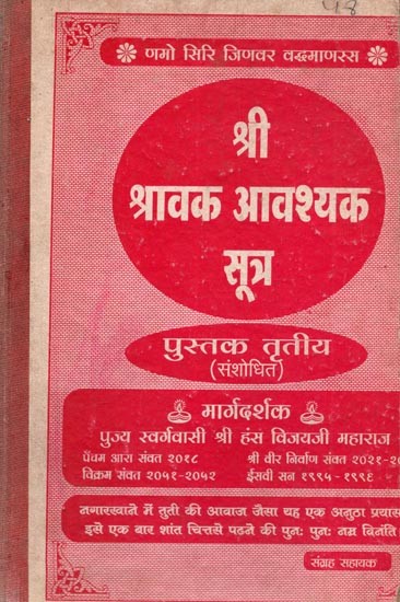श्री श्रावक आवश्यक सूत्र पुस्तक तृतीय संशोधित: Shri Shravak Avashyak Sutra Pustak Tritiya - Sanshodhit (Only 1 Quantity Available - An Old and Rare Book)