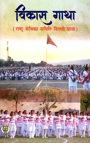 विकास गाथा (राष्ट्र सेविका समिति दिल्ली प्रान्त)- Development Story (Rashtra Sevika Samiti Delhi Province)