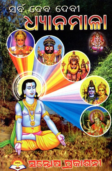 ଧ୍ଯାନମାଳା- Dhyanamala (Oriya)