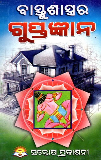 ବାସ୍ତୁଶାସ୍ତ୍ରର ଗୁପ୍ତଜ୍ଞାନ- Vastu Shastra Gupta Gyan (Oriya)