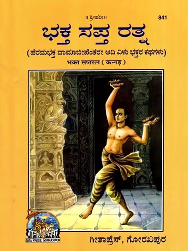 ಭಕ್ತ ಸಪ್ತರತ್ನ: Bhakta Saptaratna- The Stories of the First Seven Devotees of the Supreme Devotee Damajipanta (Kannada)