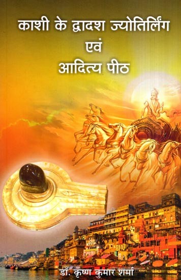 काशी के द्वादश ज्योतिर्लिंग एवं आदित्य पीठ: Twelve Jyotirlingas and Aditya Peeth of Kashi