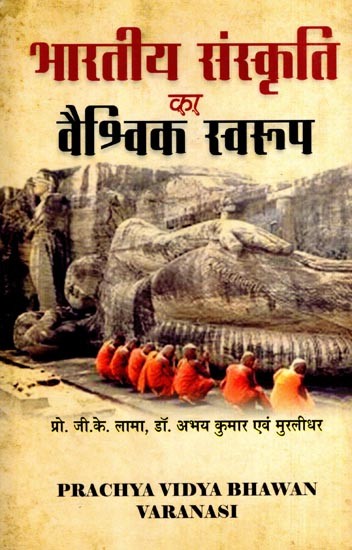 भारतीय संस्कृति का वैश्विक स्वरूप: Global Aspect of Indian Culture