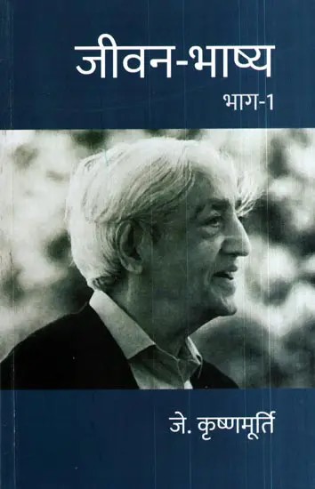 जीवन-भाष्य: Jeevan Bhashya- Hindi Translation of Commentaries on Living (Vol-1)