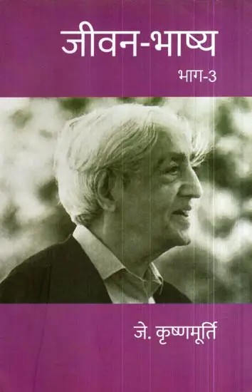जीवन-भाष्य: Jeevan Bhashya- Hindi Translation of Commentaries on Living (Vol-3)