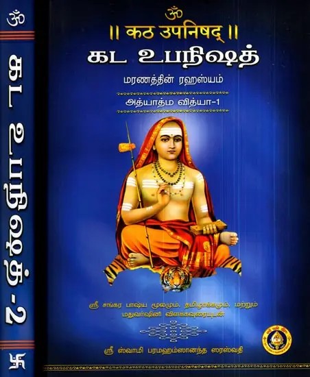 கட உபநிஷத்- மரணத்தின் ரஹஸ்யம்: Katha Upanishad- The Secret of Death (Set of 2 Volumes)